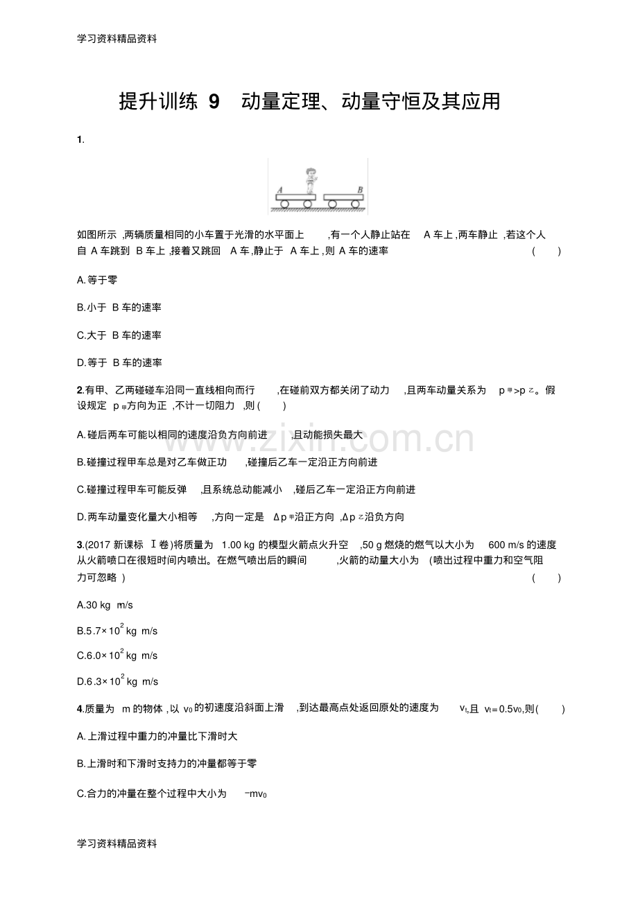 高考物理大二轮复习浙江专用优选习题：专题二能量与动量提升训练9.pdf_第1页