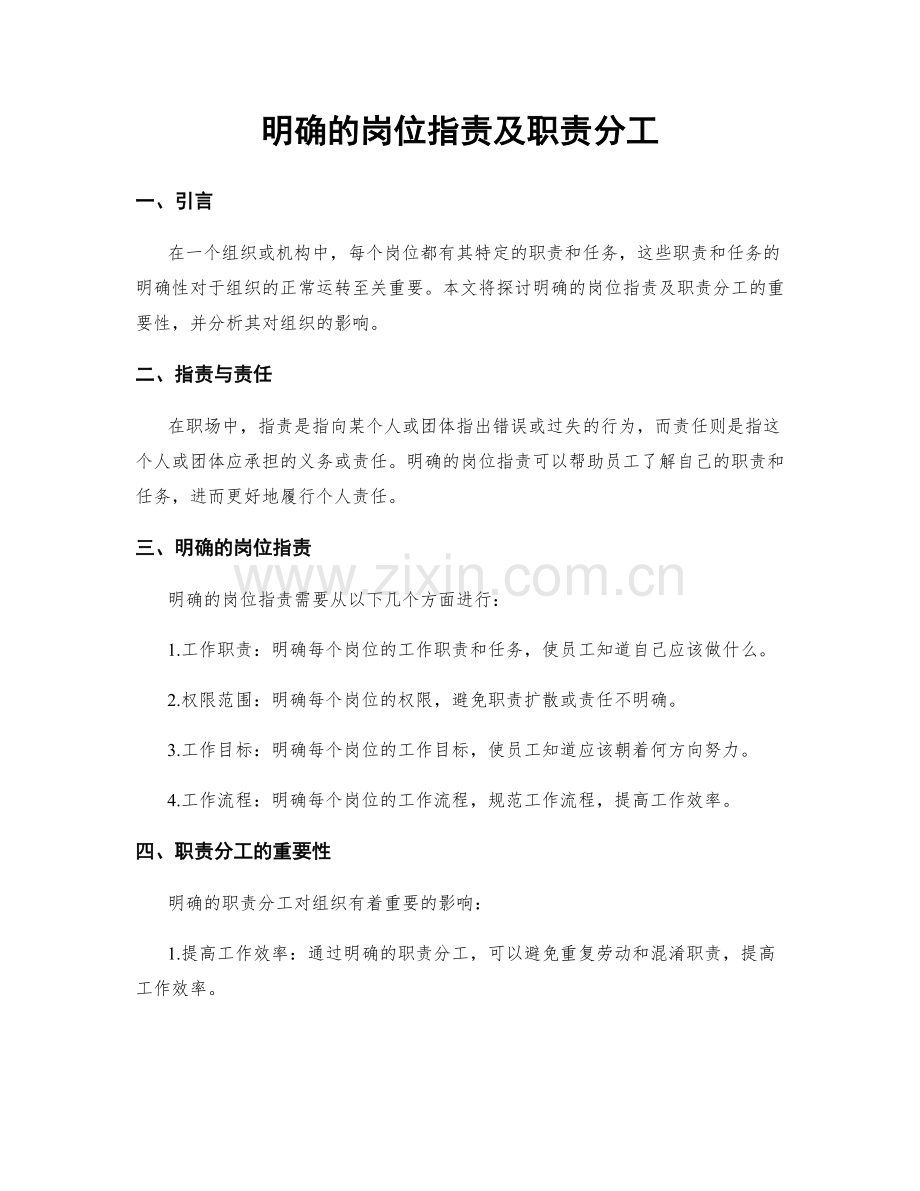 明确的岗位职责及职责分工.docx_第1页