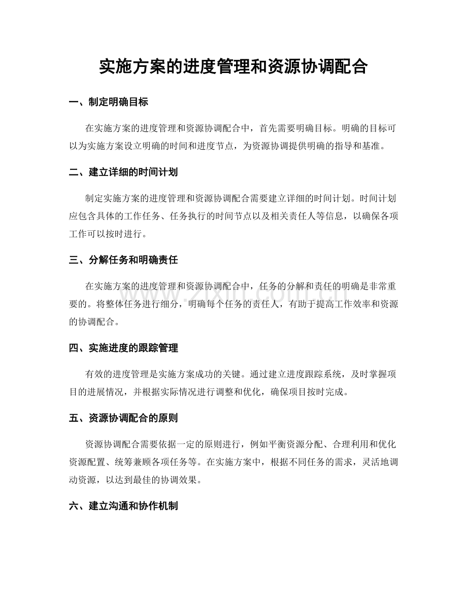 实施方案的进度管理和资源协调配合.docx_第1页