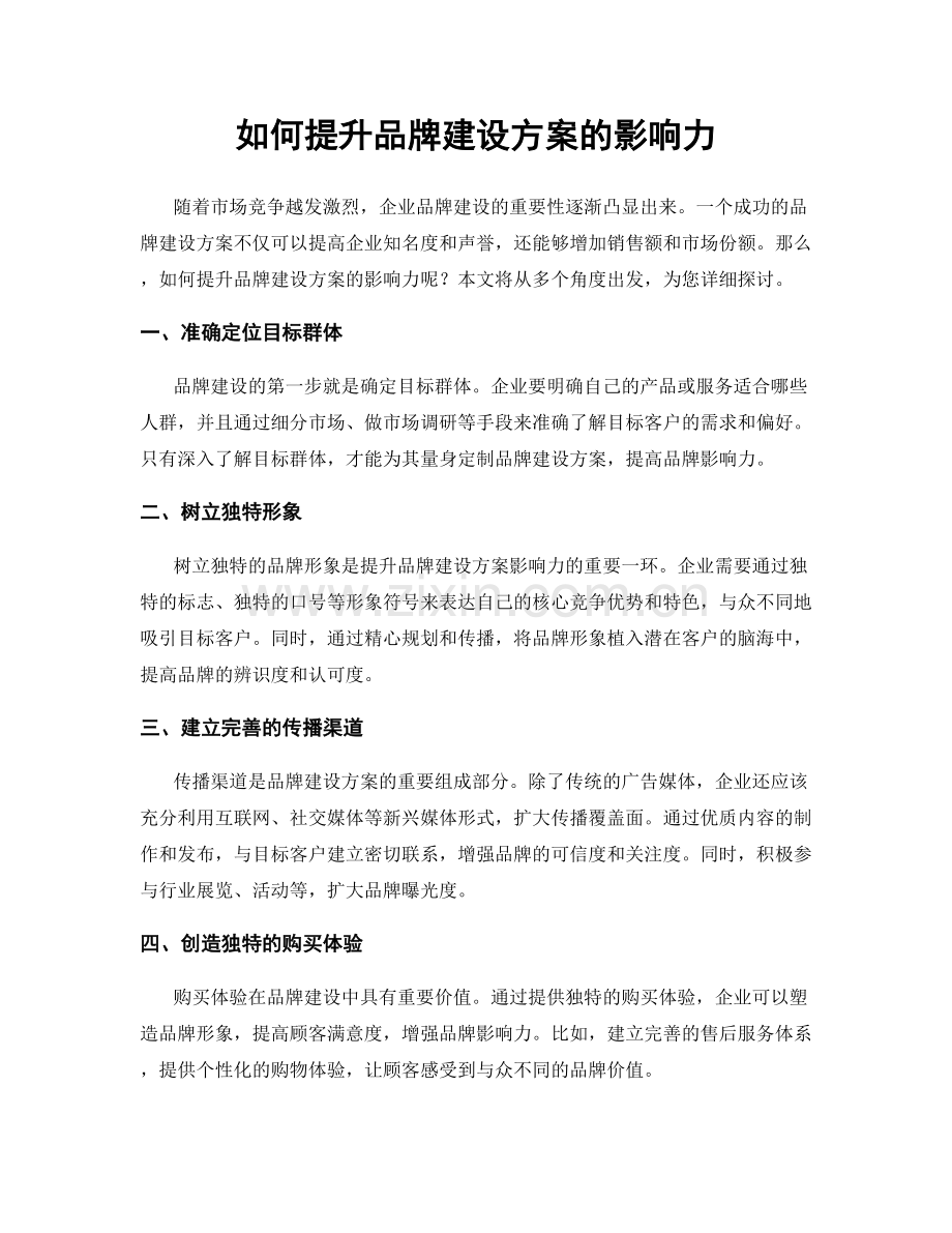 如何提升品牌建设方案的影响力.docx_第1页