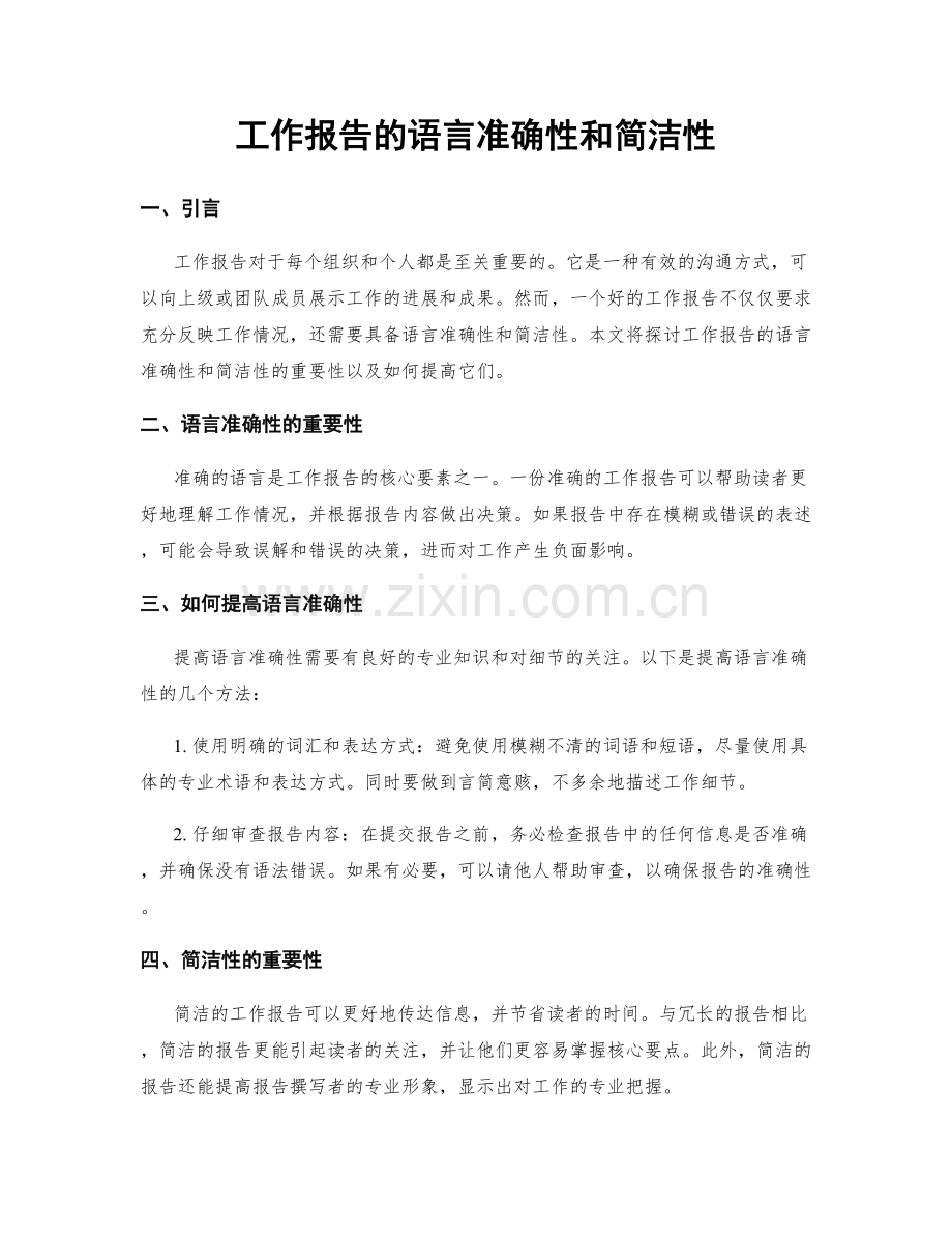 工作报告的语言准确性和简洁性.docx_第1页