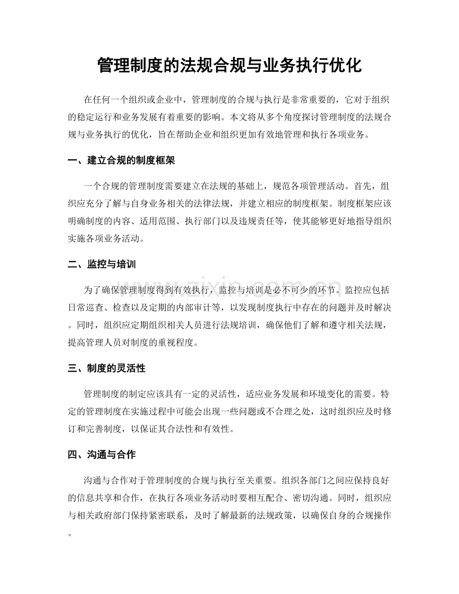 管理制度的法规合规与业务执行优化.docx_第1页