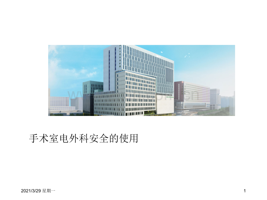 手术室电外科安全的使用.ppt_第1页