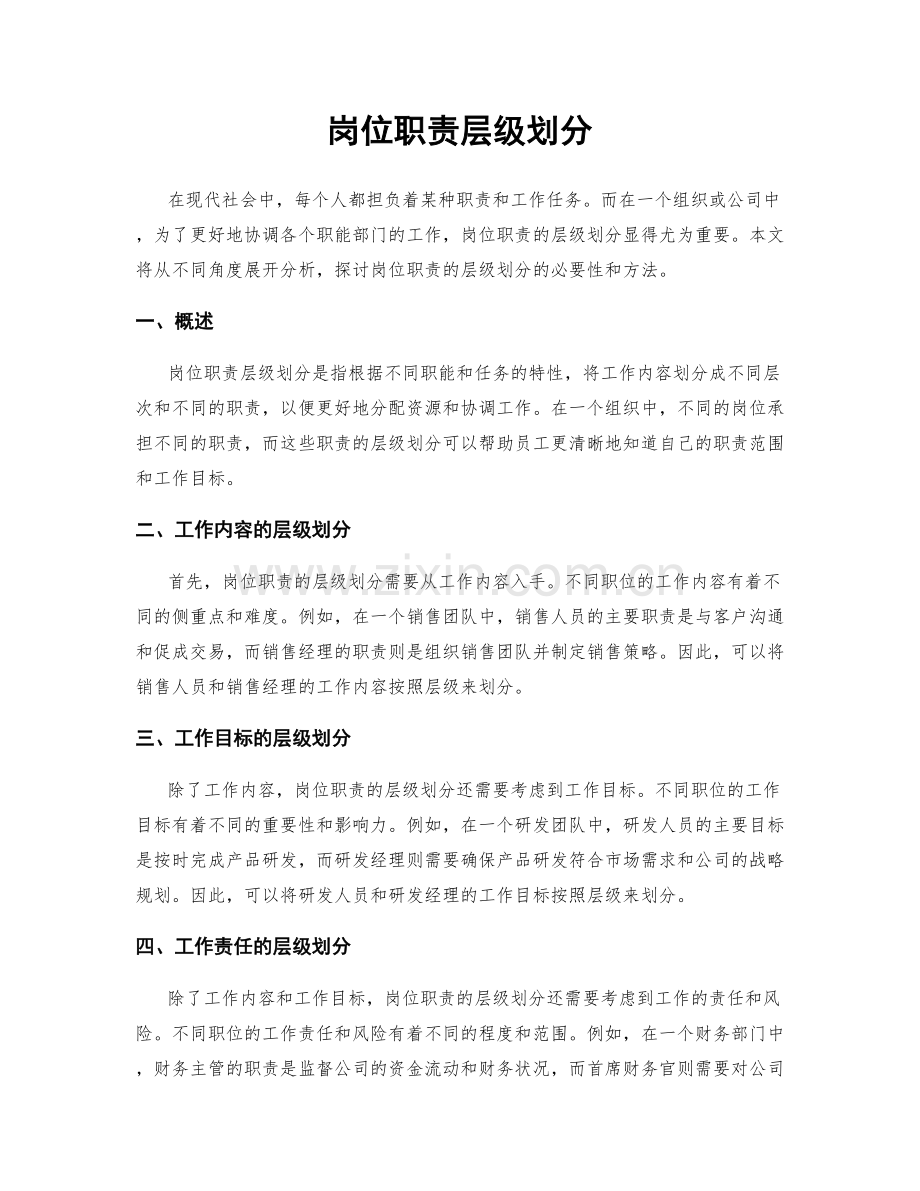 岗位职责层级划分.docx_第1页