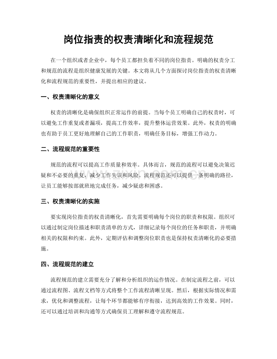 岗位职责的权责清晰化和流程规范.docx_第1页