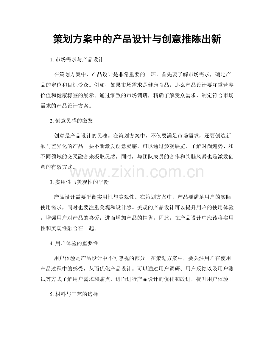 策划方案中的产品设计与创意推陈出新.docx_第1页