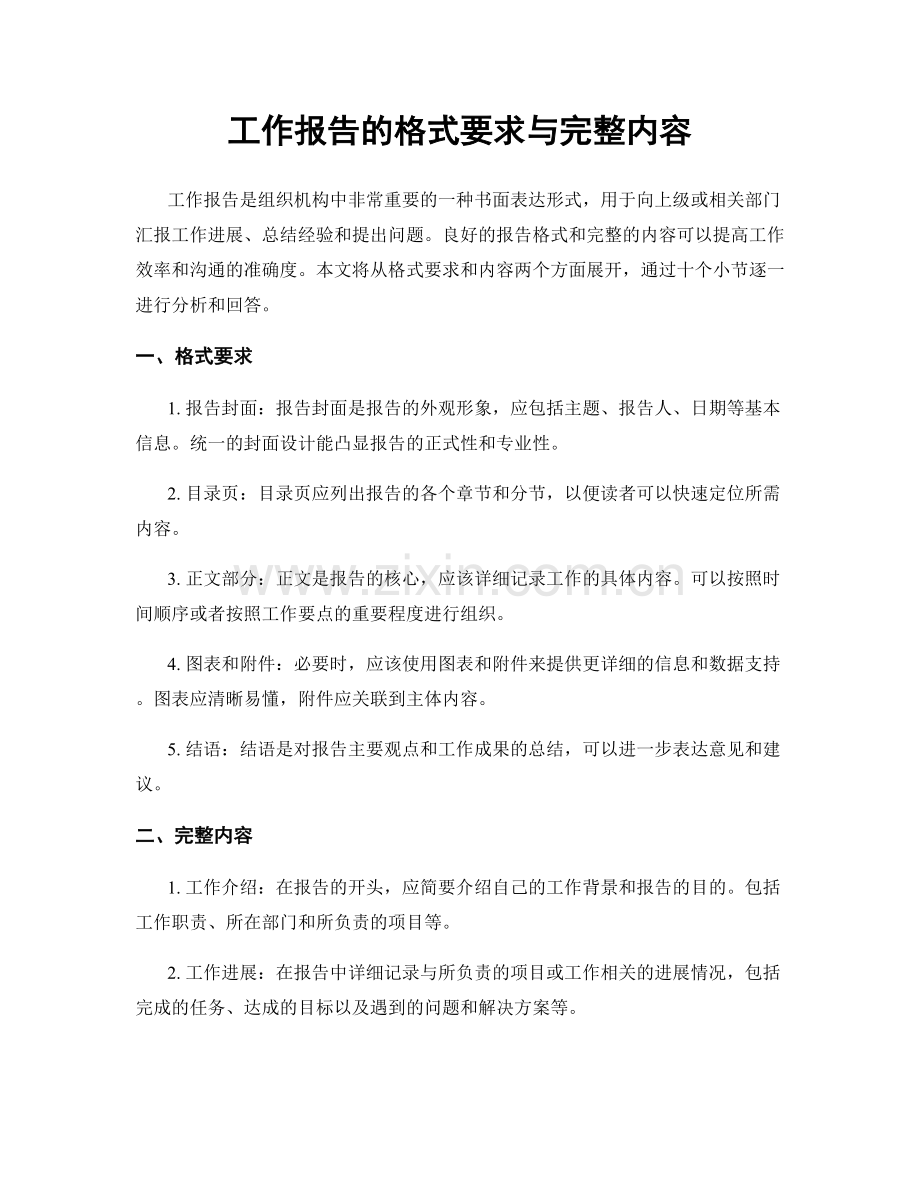 工作报告的格式要求与完整内容.docx_第1页