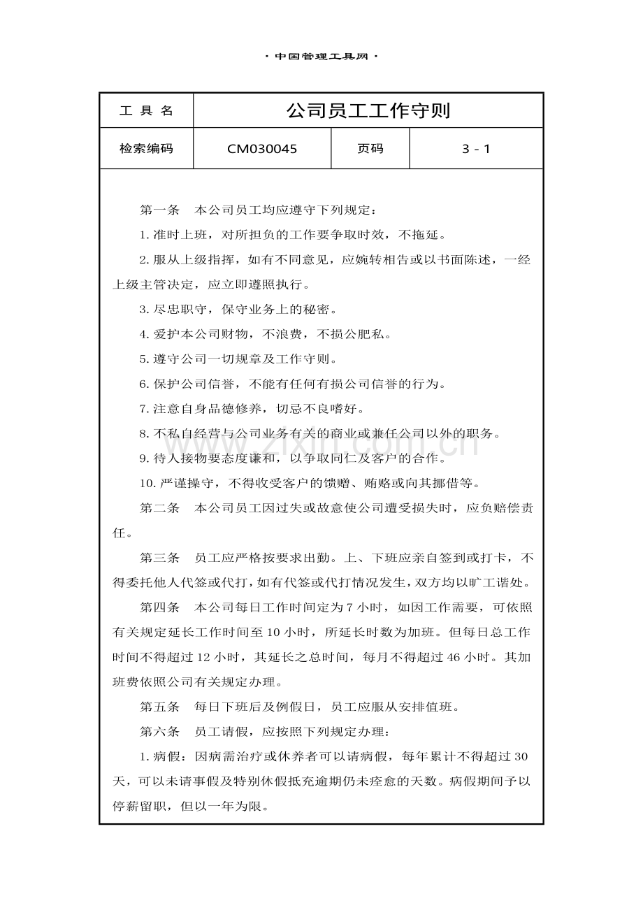 公司员工工作守则.doc_第1页