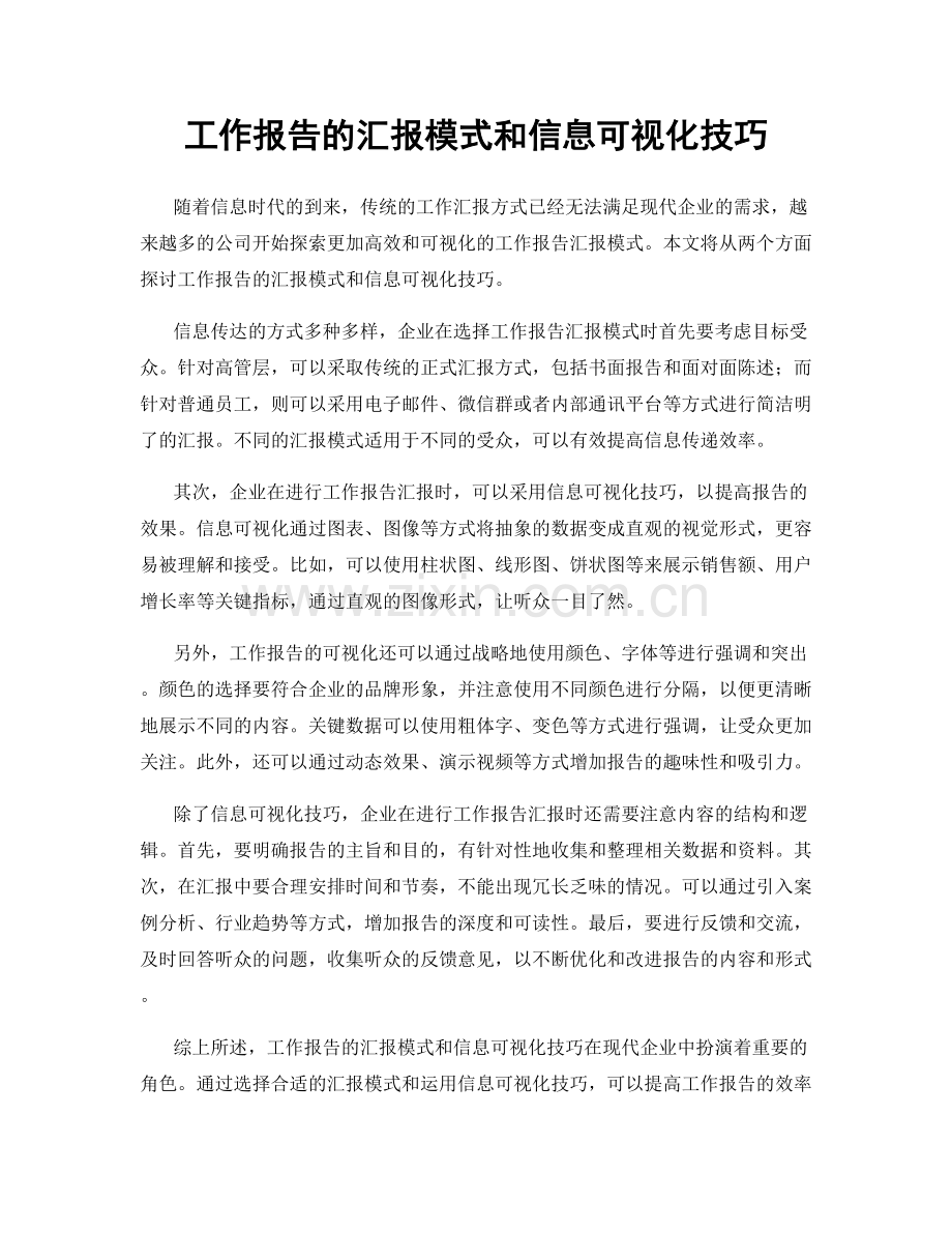 工作报告的汇报模式和信息可视化技巧.docx_第1页