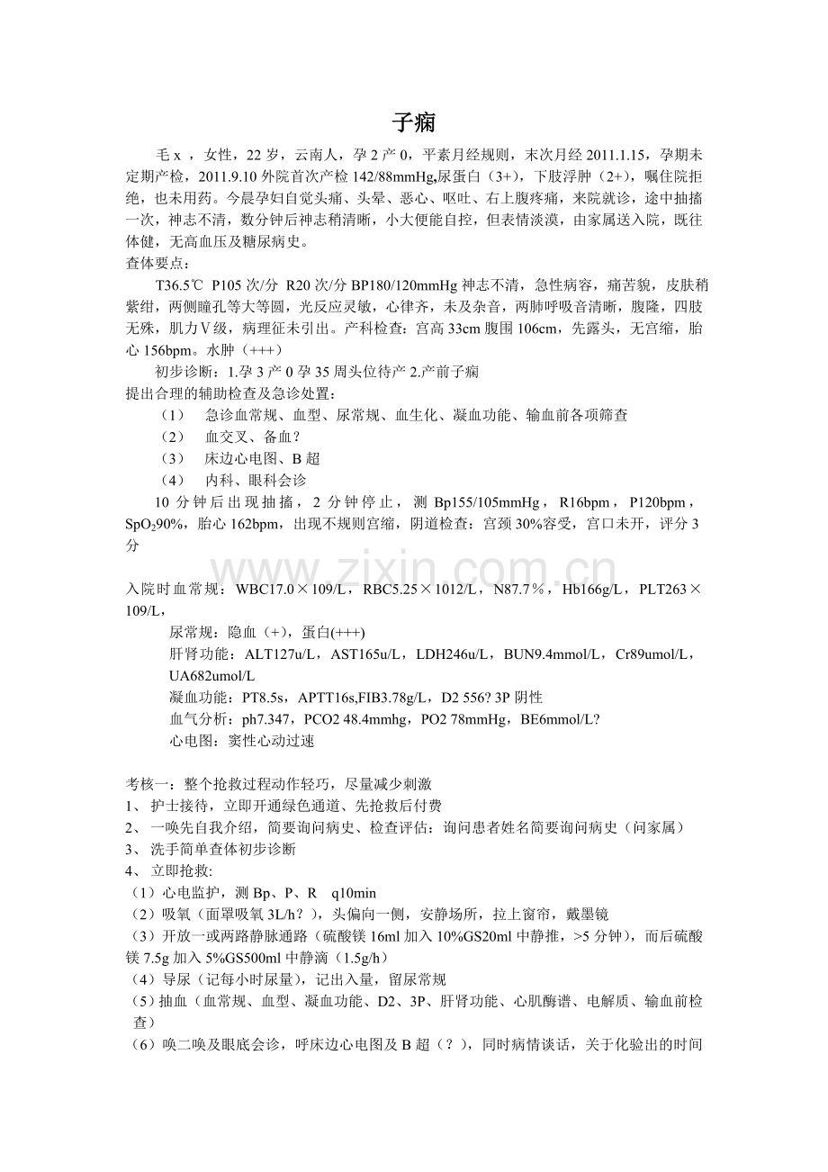 子痫急救演练.doc_第1页