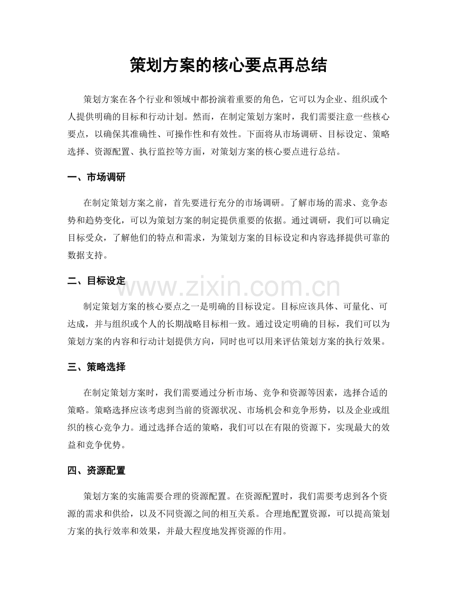 策划方案的核心要点再总结.docx_第1页