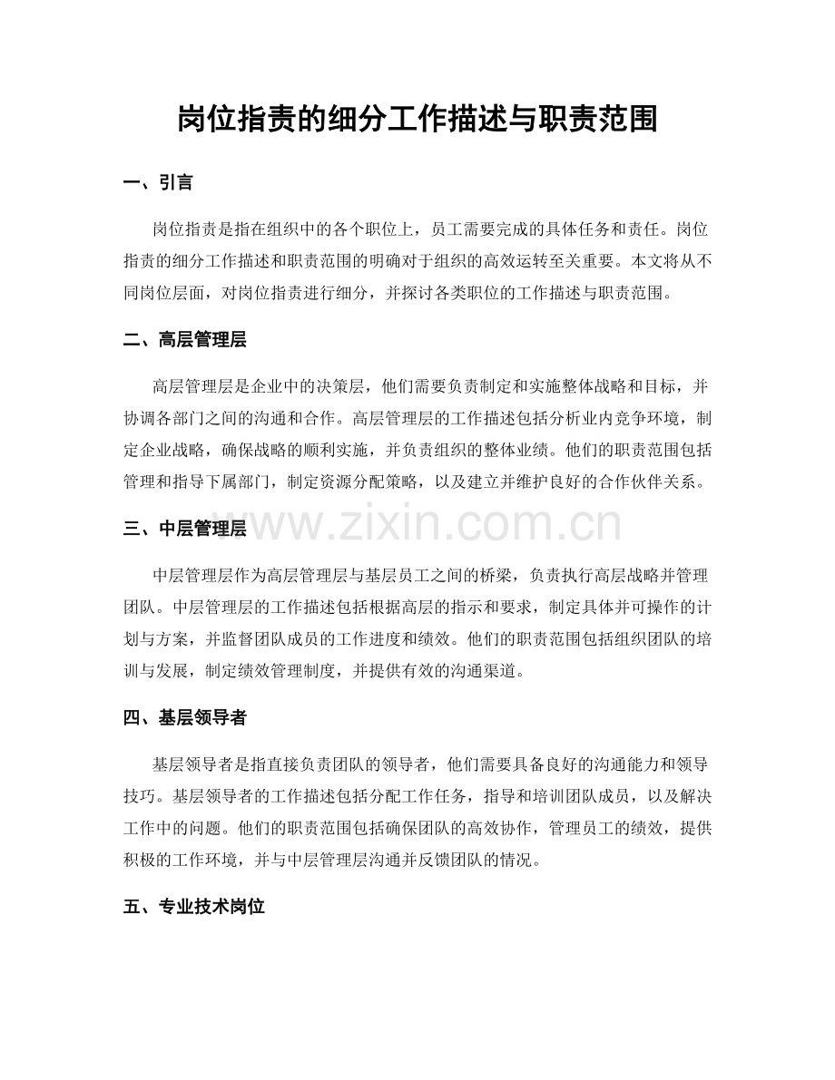 岗位职责的细分工作描述与职责范围.docx_第1页