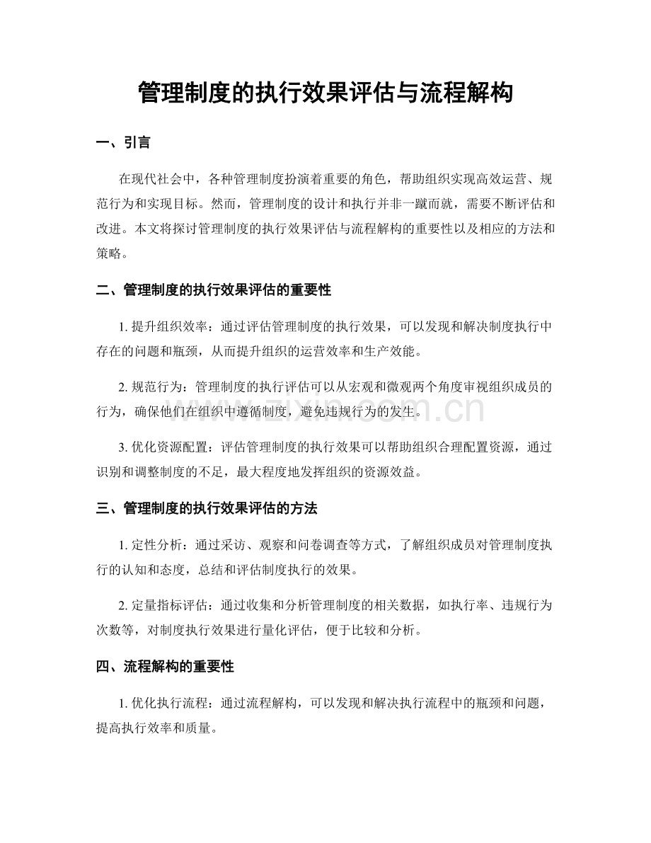 管理制度的执行效果评估与流程解构.docx_第1页