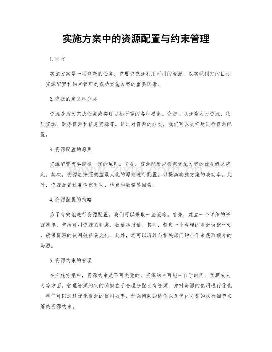 实施方案中的资源配置与约束管理.docx_第1页