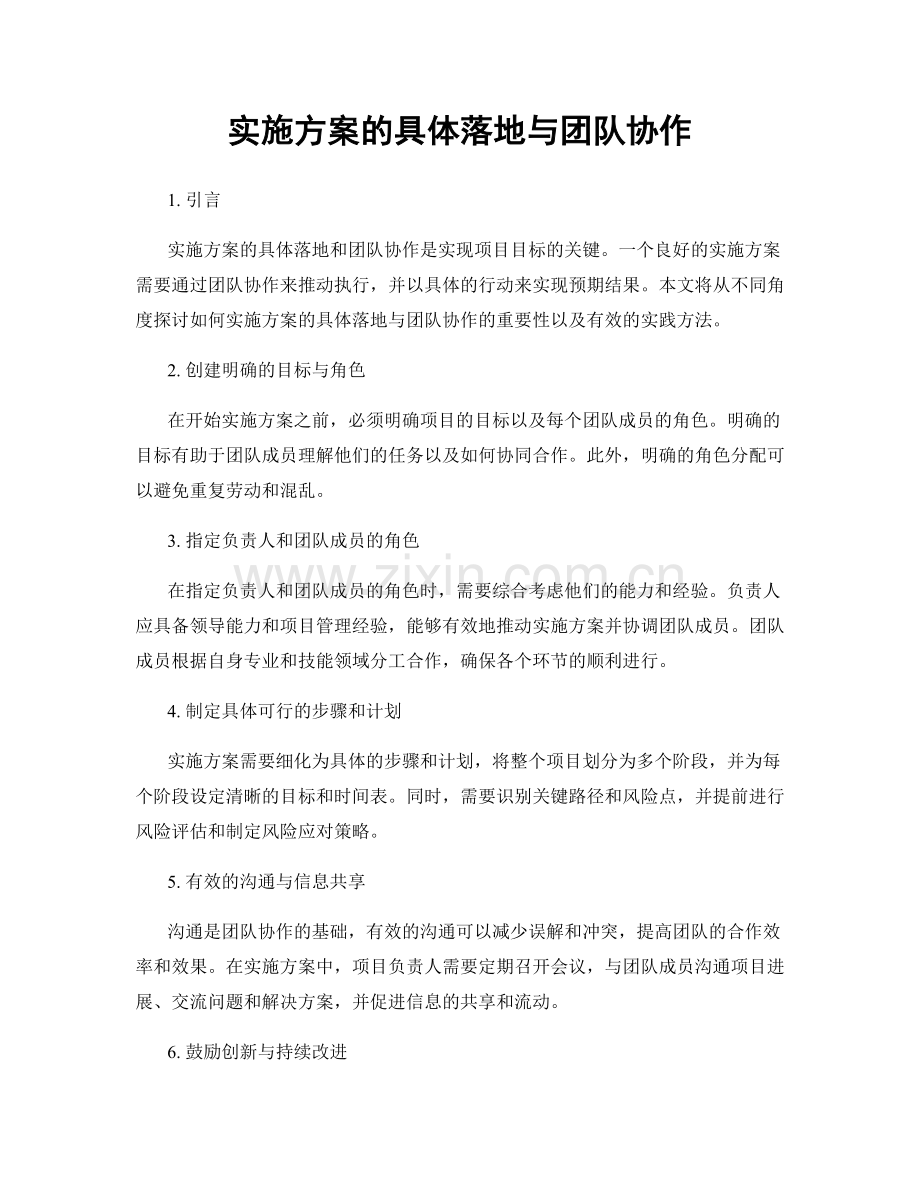 实施方案的具体落地与团队协作.docx_第1页