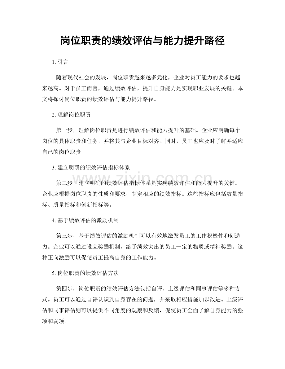 岗位职责的绩效评估与能力提升路径.docx_第1页