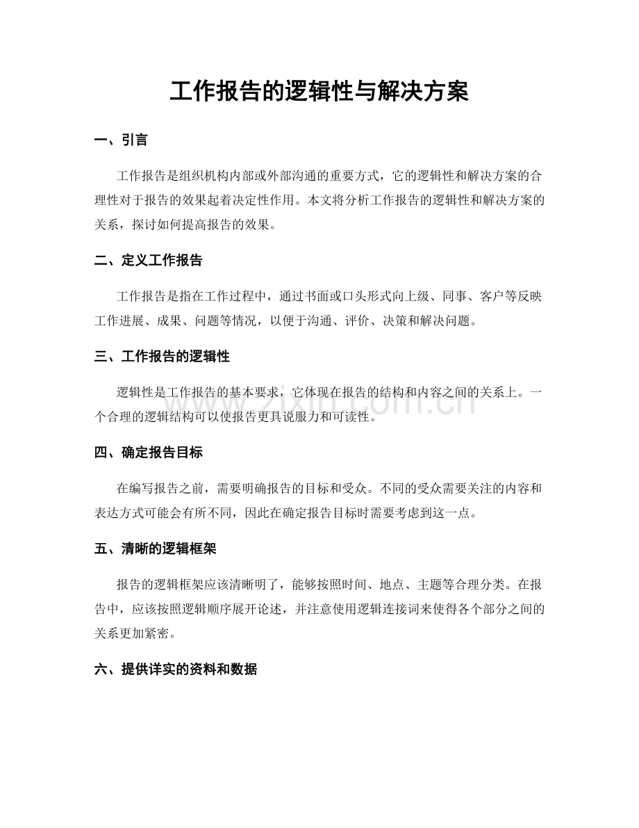 工作报告的逻辑性与解决方案.docx_第1页