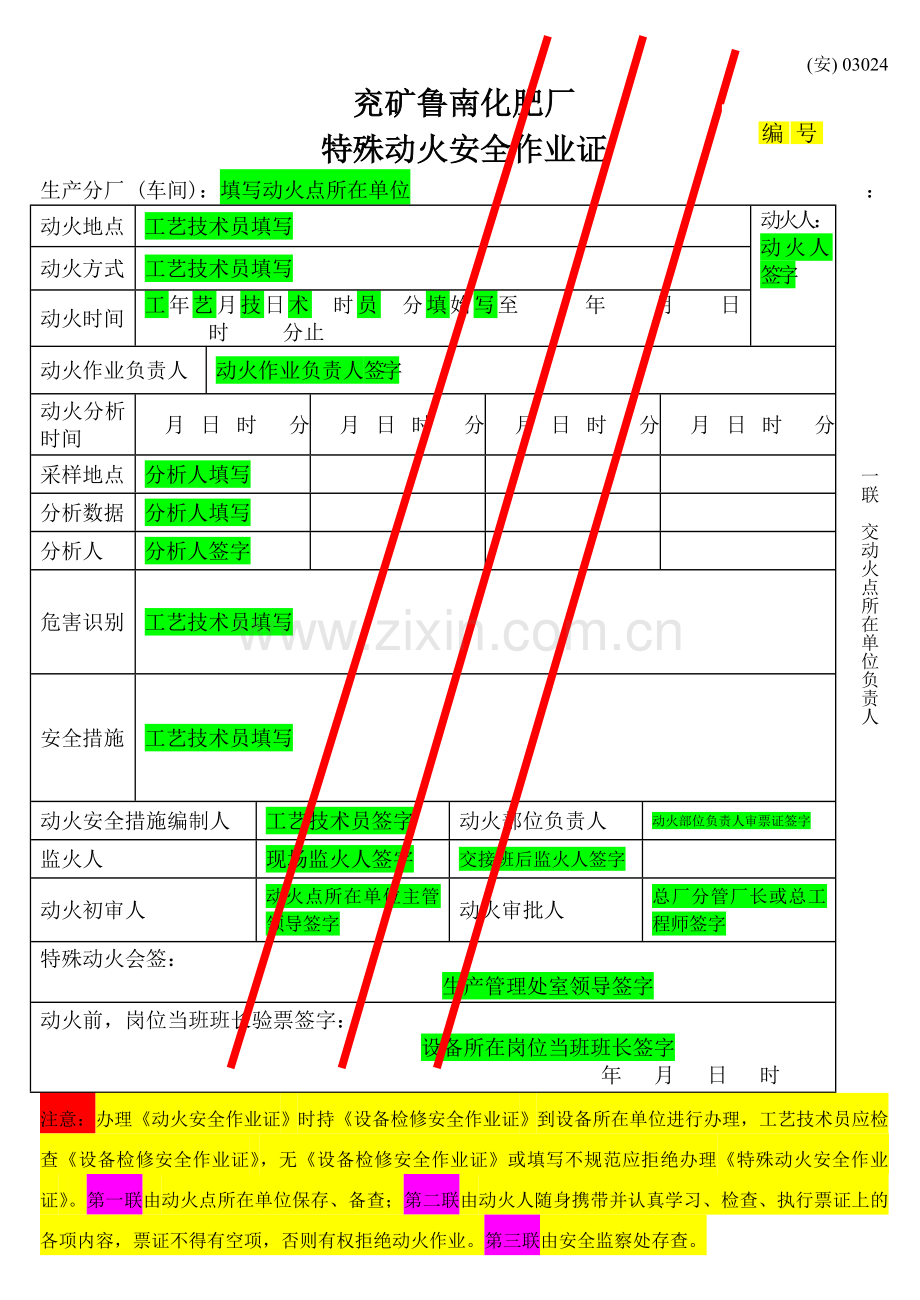 动火安全作业证规范填写样表.doc_第1页