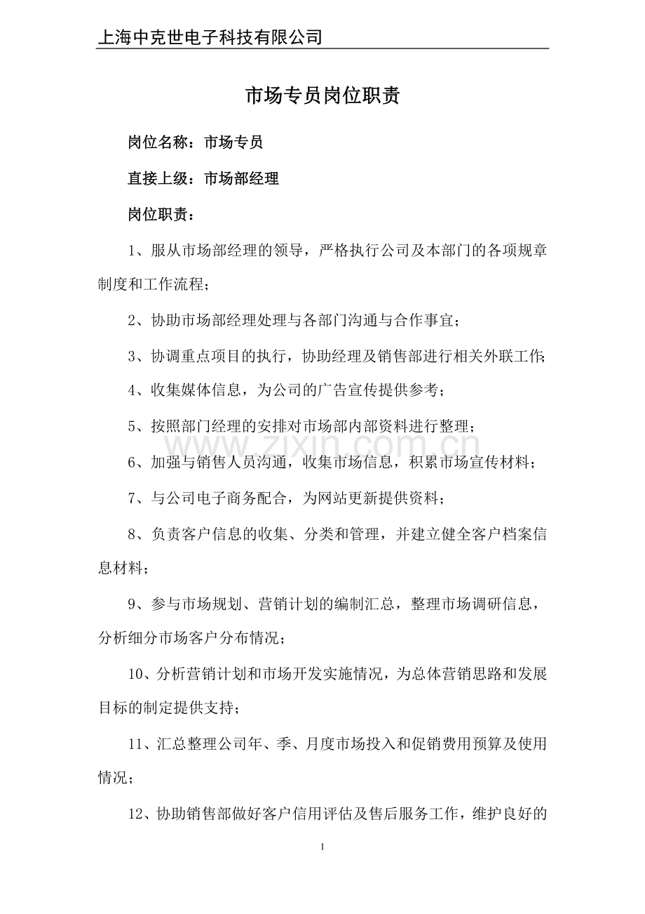 市场专员岗位职责.doc_第1页