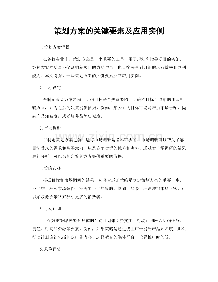 策划方案的关键要素及应用实例.docx_第1页