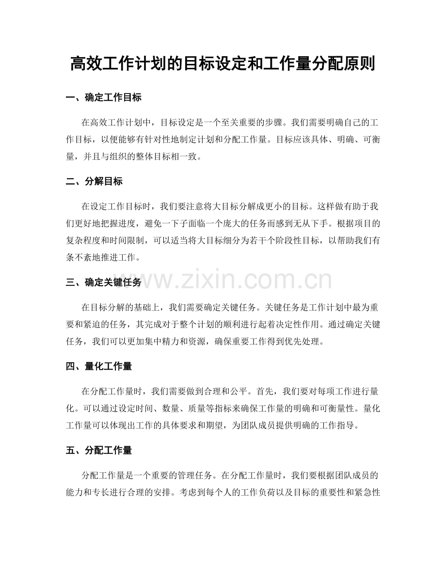 高效工作计划的目标设定和工作量分配原则.docx_第1页