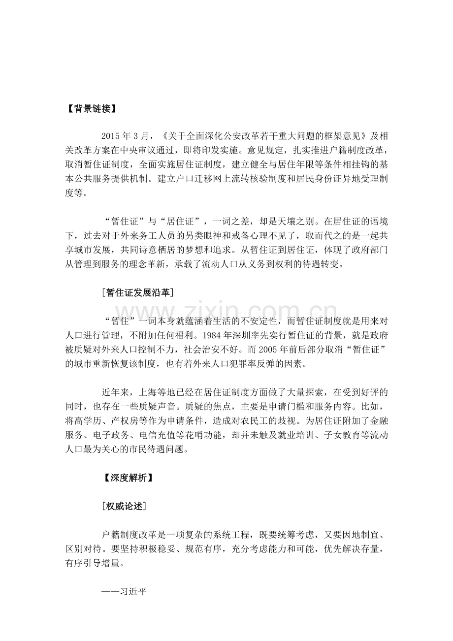 2015河南选调生申论热点：居住证制度改革.doc_第1页