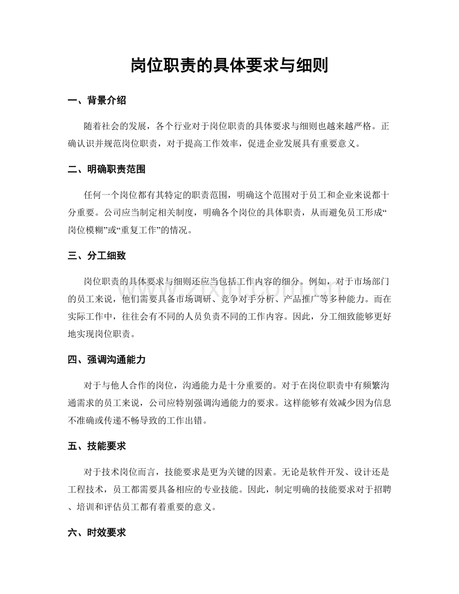 岗位职责的具体要求与细则.docx_第1页