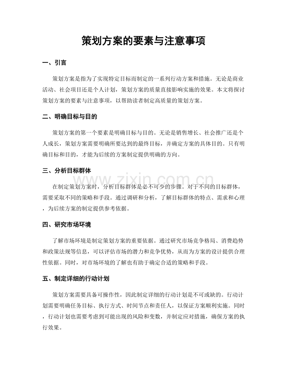 策划方案的要素与注意事项.docx_第1页
