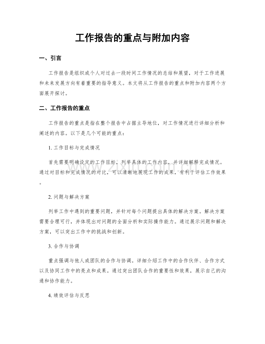 工作报告的重点与附加内容.docx_第1页