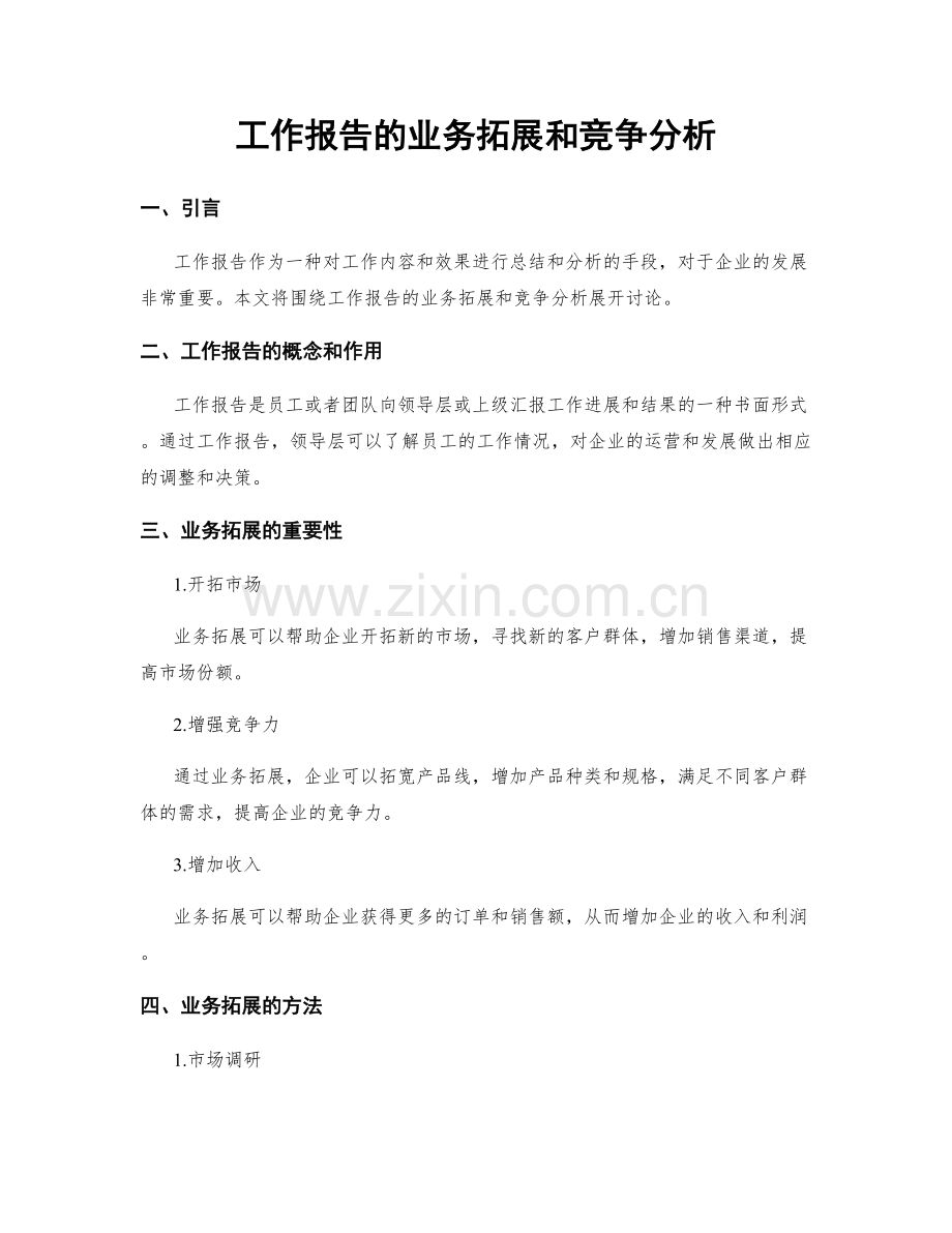 工作报告的业务拓展和竞争分析.docx_第1页