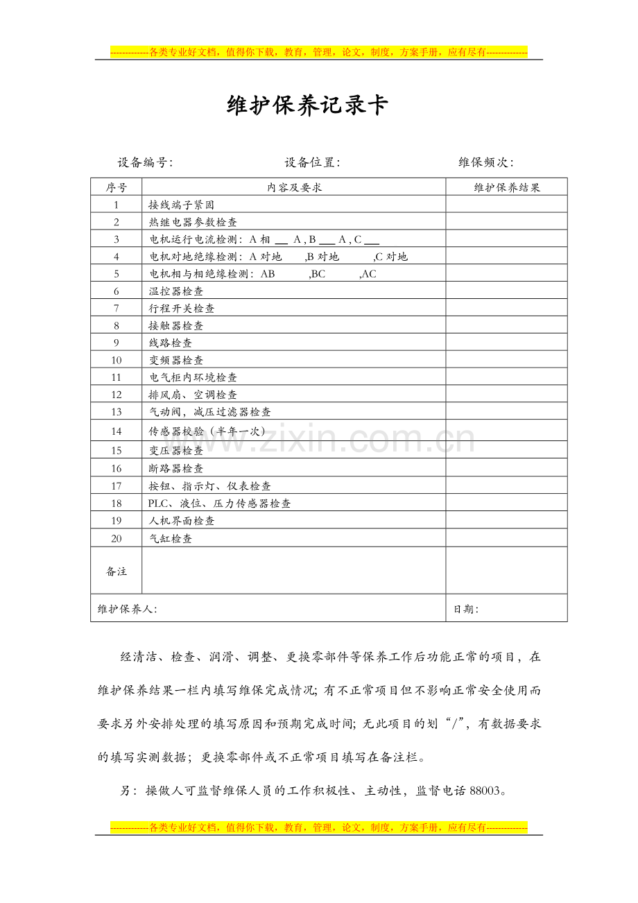 电气设备保养制度.docx_第2页