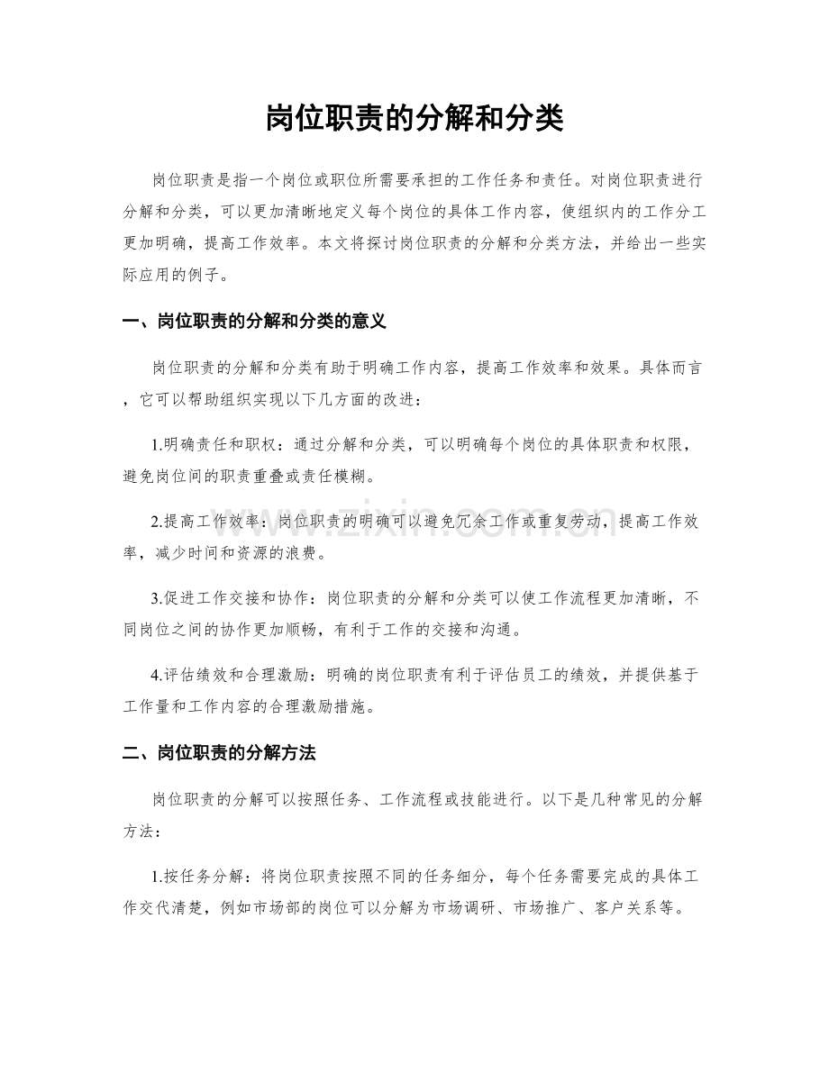 岗位职责的分解和分类.docx_第1页