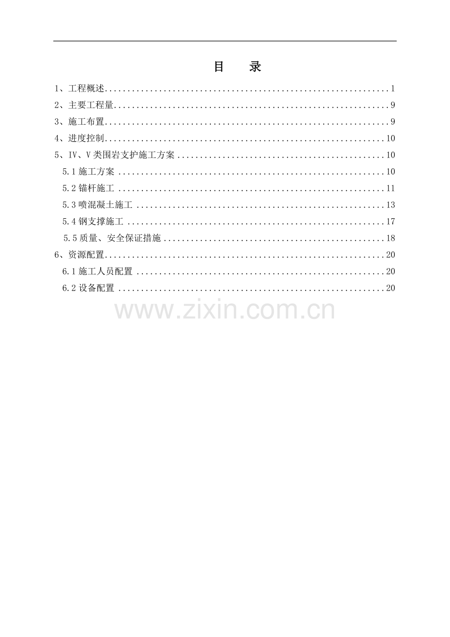 IV类围岩支护专项施工方案.doc_第2页