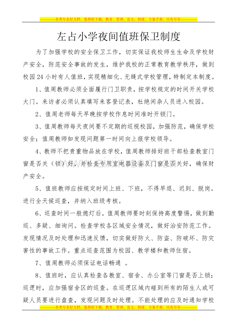 校园夜间值班保卫制度.doc_第1页