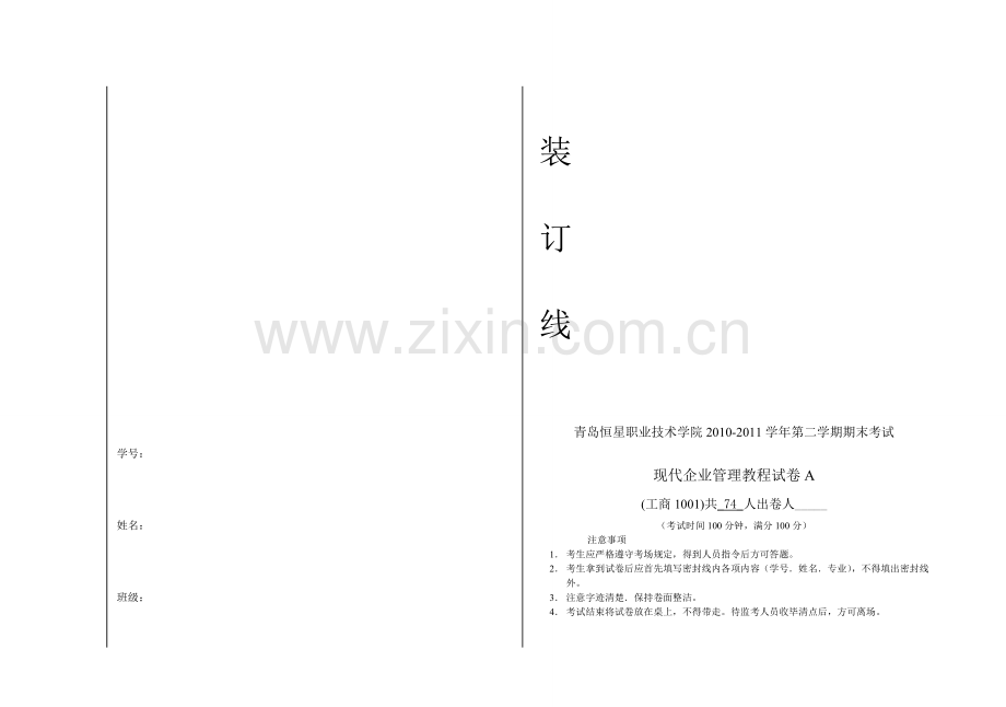 《现代企业管理教程》-试卷A.doc_第1页