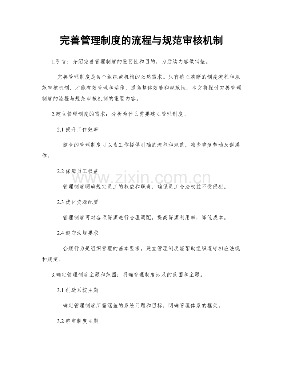 完善管理制度的流程与规范审核机制.docx_第1页
