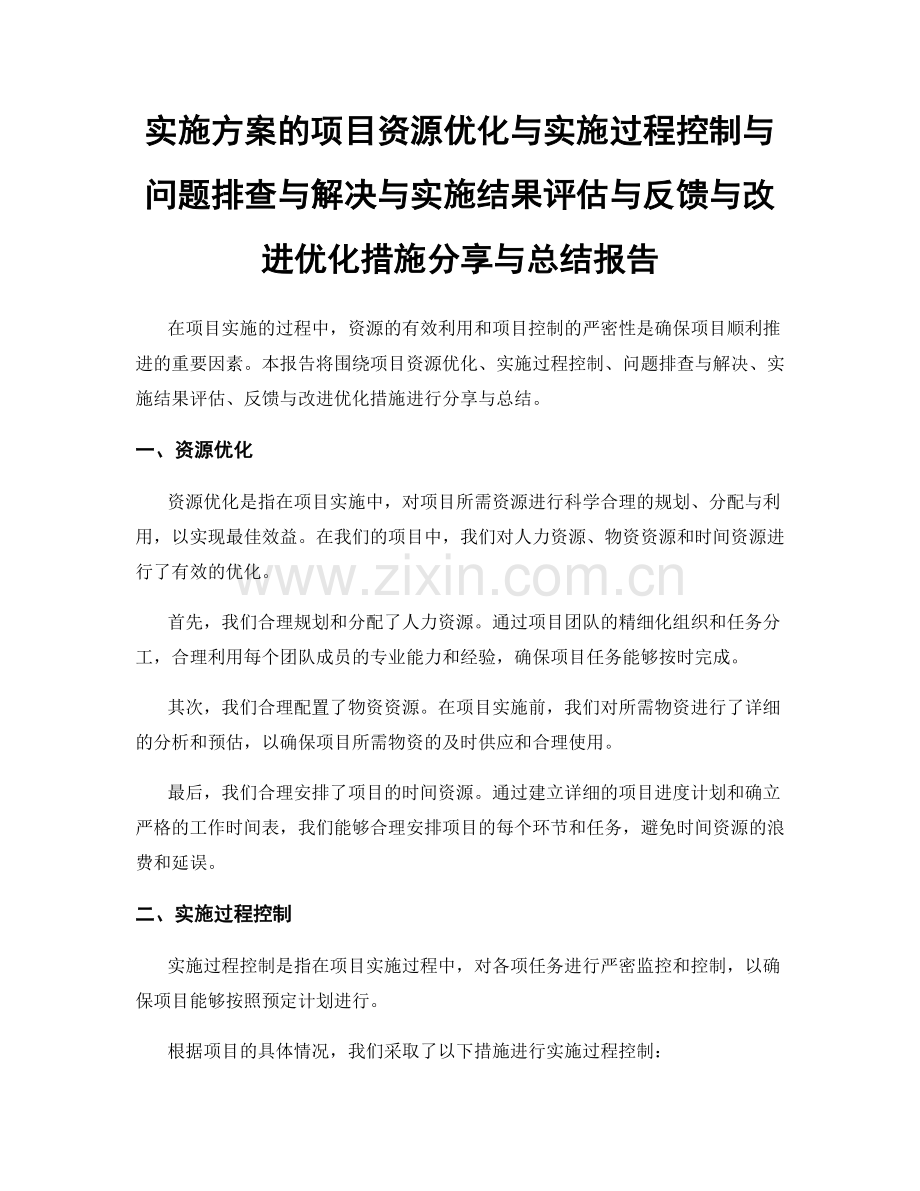实施方案的项目资源优化与实施过程控制与问题排查与解决与实施结果评估与反馈与改进优化措施分享与总结报告.docx_第1页