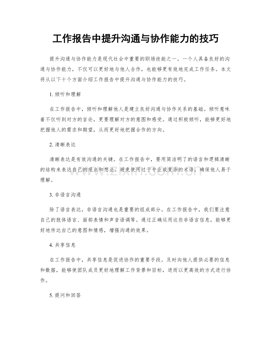 工作报告中提升沟通与协作能力的技巧.docx_第1页