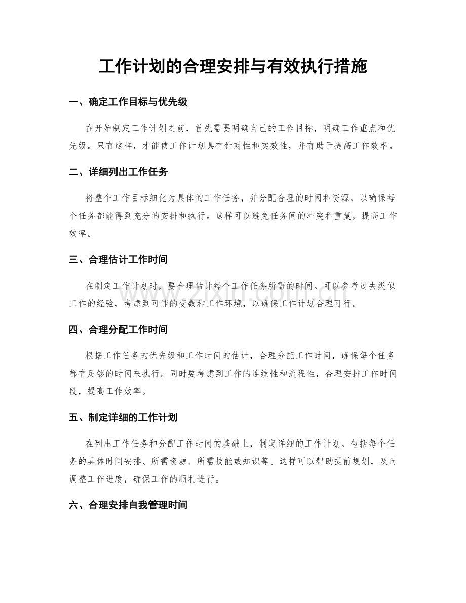 工作计划的合理安排与有效执行措施.docx_第1页
