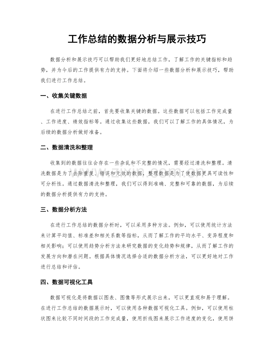 工作总结的数据分析与展示技巧.docx_第1页