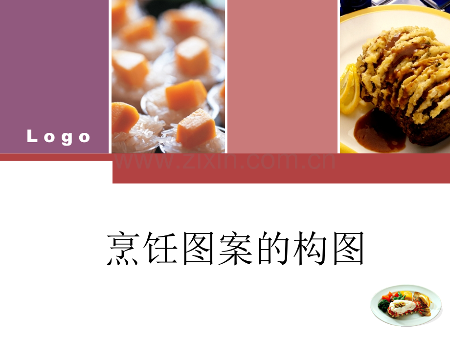 烹饪图案的构图.pptx_第1页