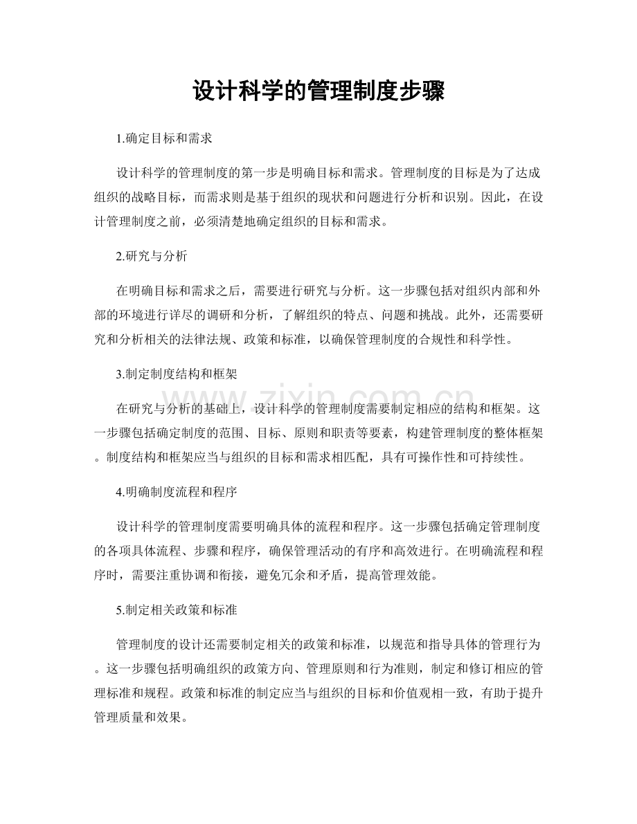 设计科学的管理制度步骤.docx_第1页