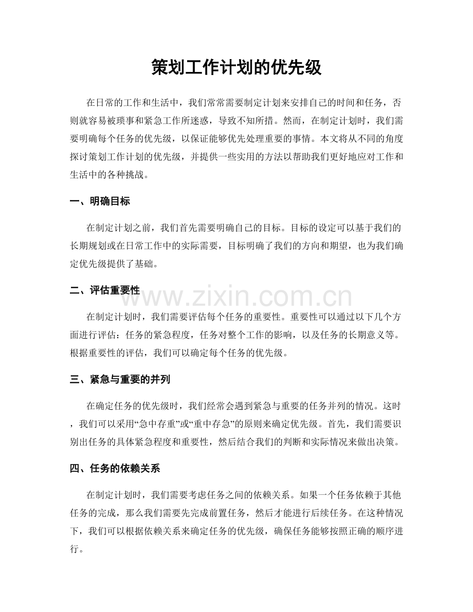 策划工作计划的优先级.docx_第1页