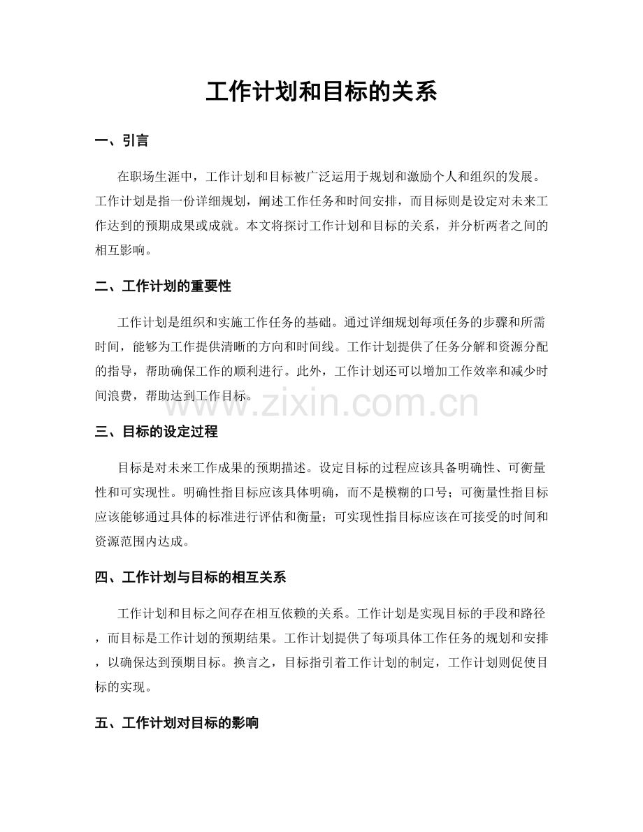 工作计划和目标的关系.docx_第1页