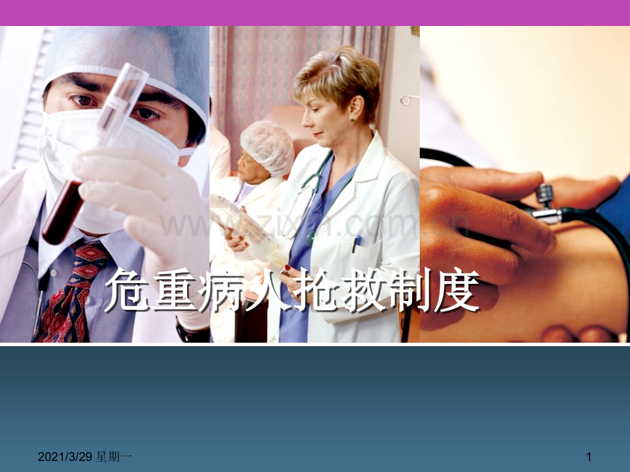 危重病人抢救制度.ppt_第1页