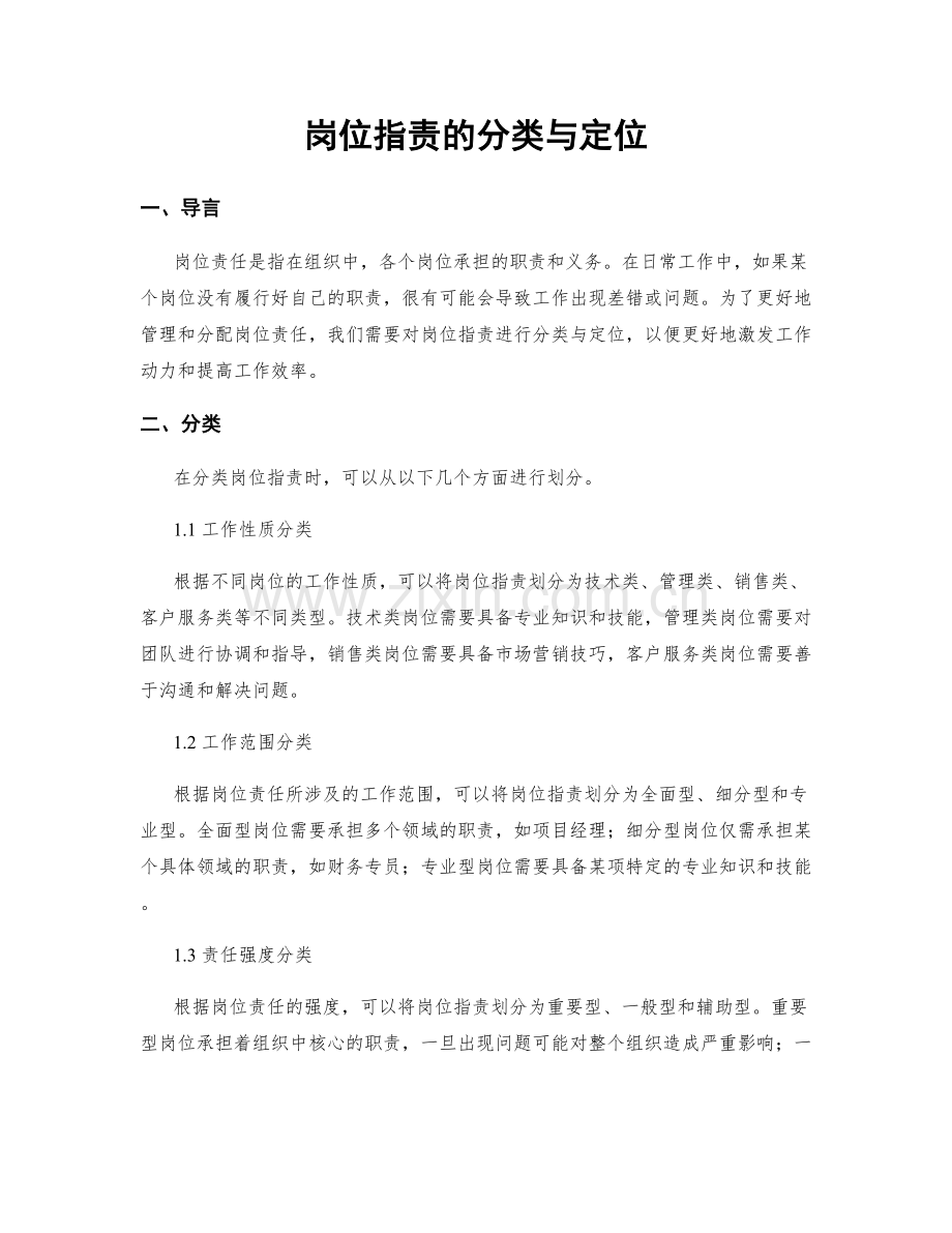 岗位职责的分类与定位.docx_第1页