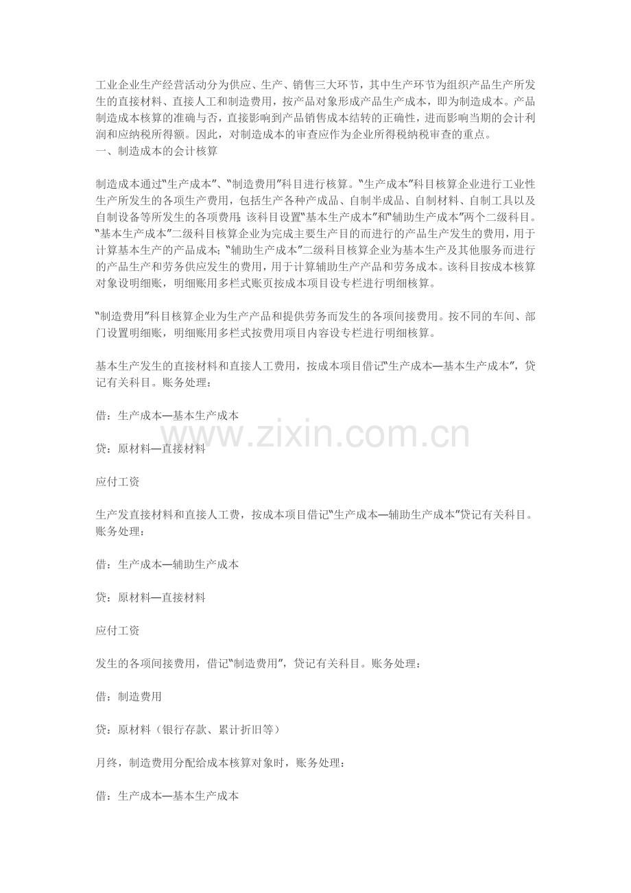 工业企业成本核算方法.doc_第1页