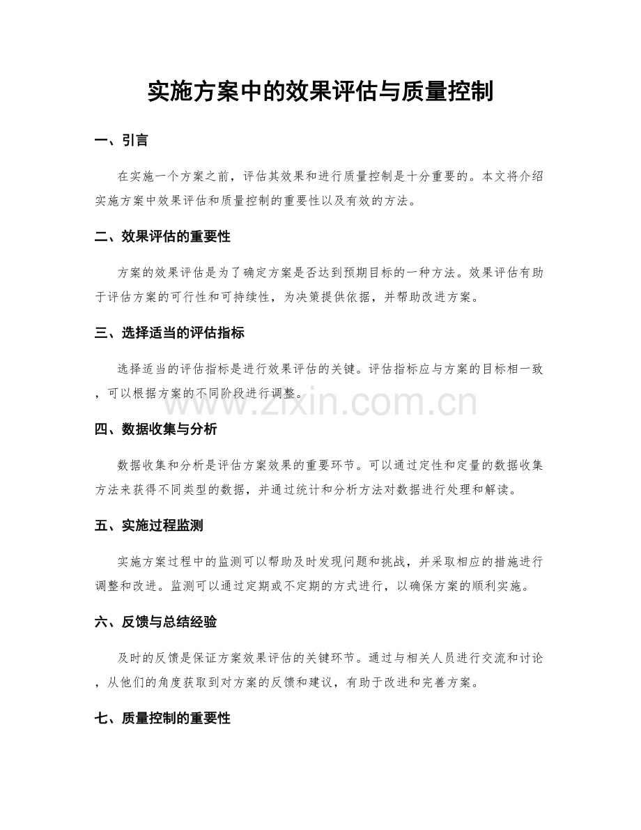 实施方案中的效果评估与质量控制.docx_第1页