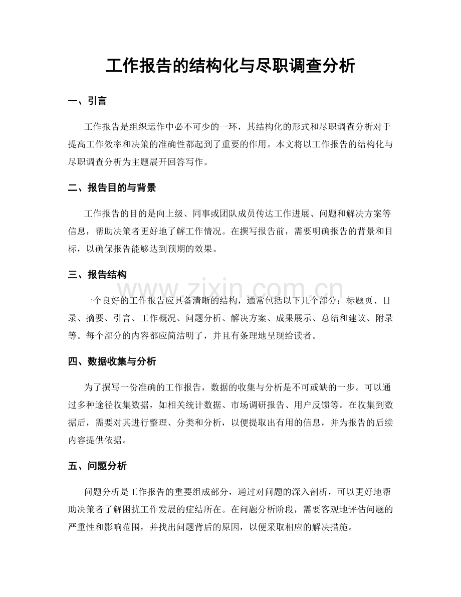 工作报告的结构化与尽职调查分析.docx_第1页