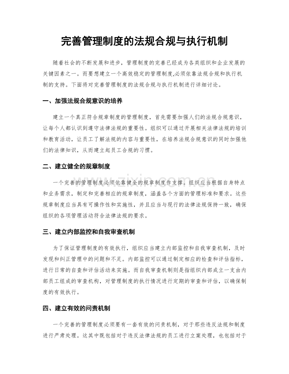 完善管理制度的法规合规与执行机制.docx_第1页